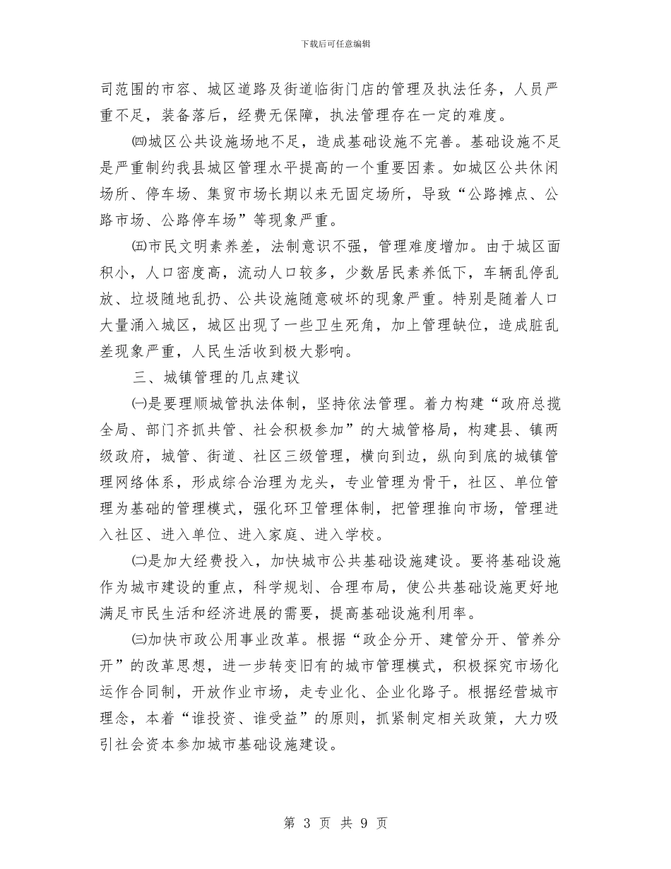 城镇管理现状调研报告与城镇规划建设管理工作情况汇报汇编_第3页