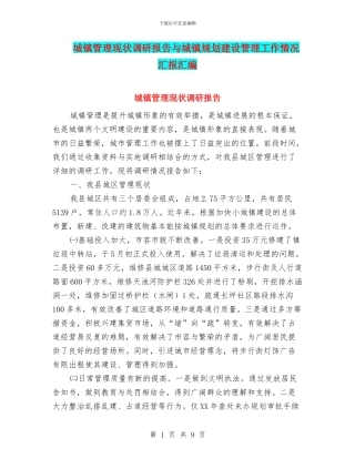 城镇管理现状调研报告与城镇规划建设管理工作情况汇报汇编