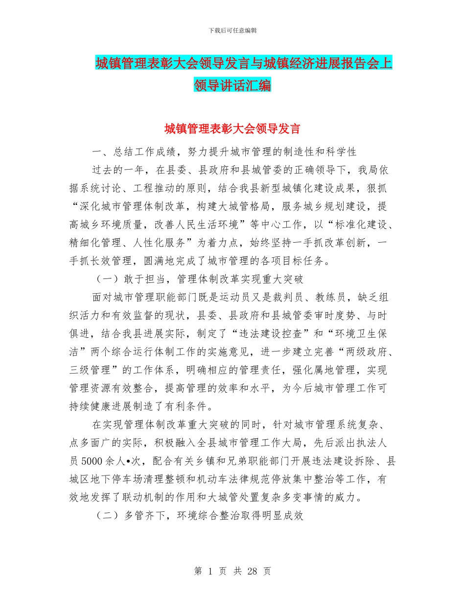 城镇管理表彰大会领导发言与城镇经济发展报告会上领导讲话汇编_第1页