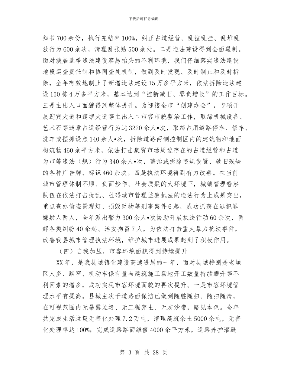 城镇管理表彰大会领导发言与城镇经济发展报告会上领导讲话汇编_第3页