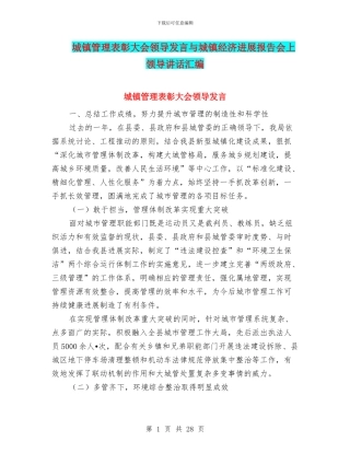 城镇管理表彰大会领导发言与城镇经济发展报告会上领导讲话汇编