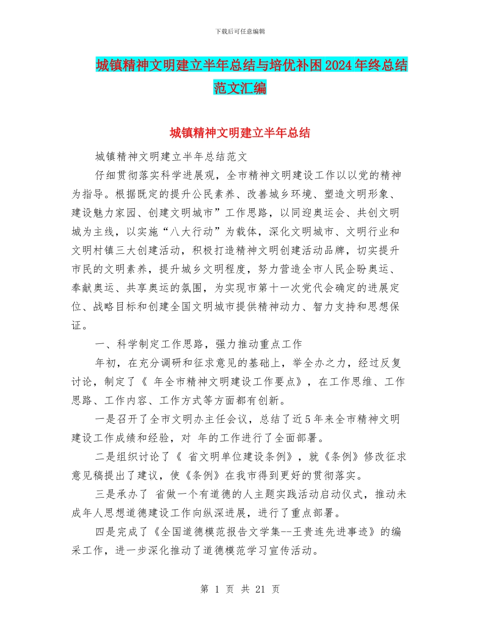 城镇精神文明建立半年总结与培优补困2024年终总结范文汇编_第1页