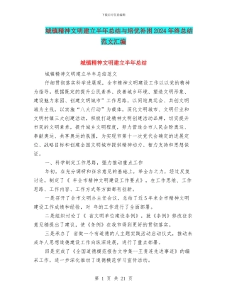 城镇精神文明建立半年总结与培优补困2024年终总结范文汇编