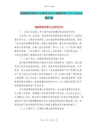 城镇管理表彰大会领导发言与城镇经济工作大会发言稿汇编