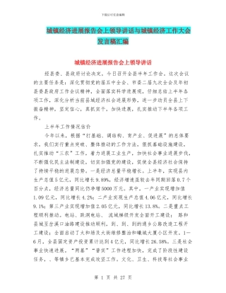 城镇经济发展报告会上领导讲话与城镇经济工作大会发言稿汇编