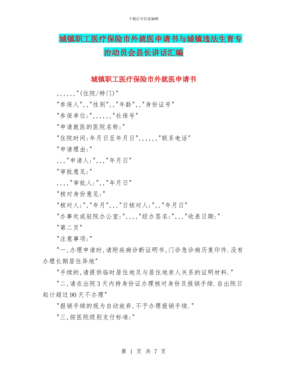 城镇职工医疗保险市外就医申请书与城镇违法生育专治动员会县长讲话汇编_第1页