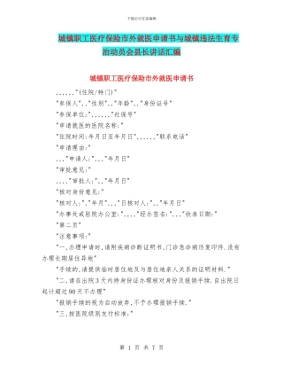 城镇职工医疗保险市外就医申请书与城镇违法生育专治动员会县长讲话汇编