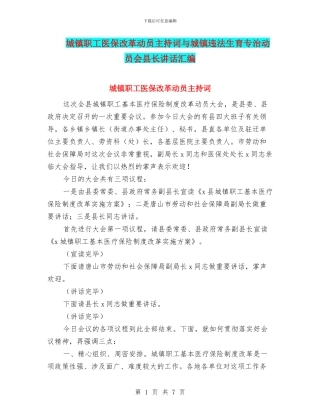 城镇职工医保改革动员主持词与城镇违法生育专治动员会县长讲话汇编