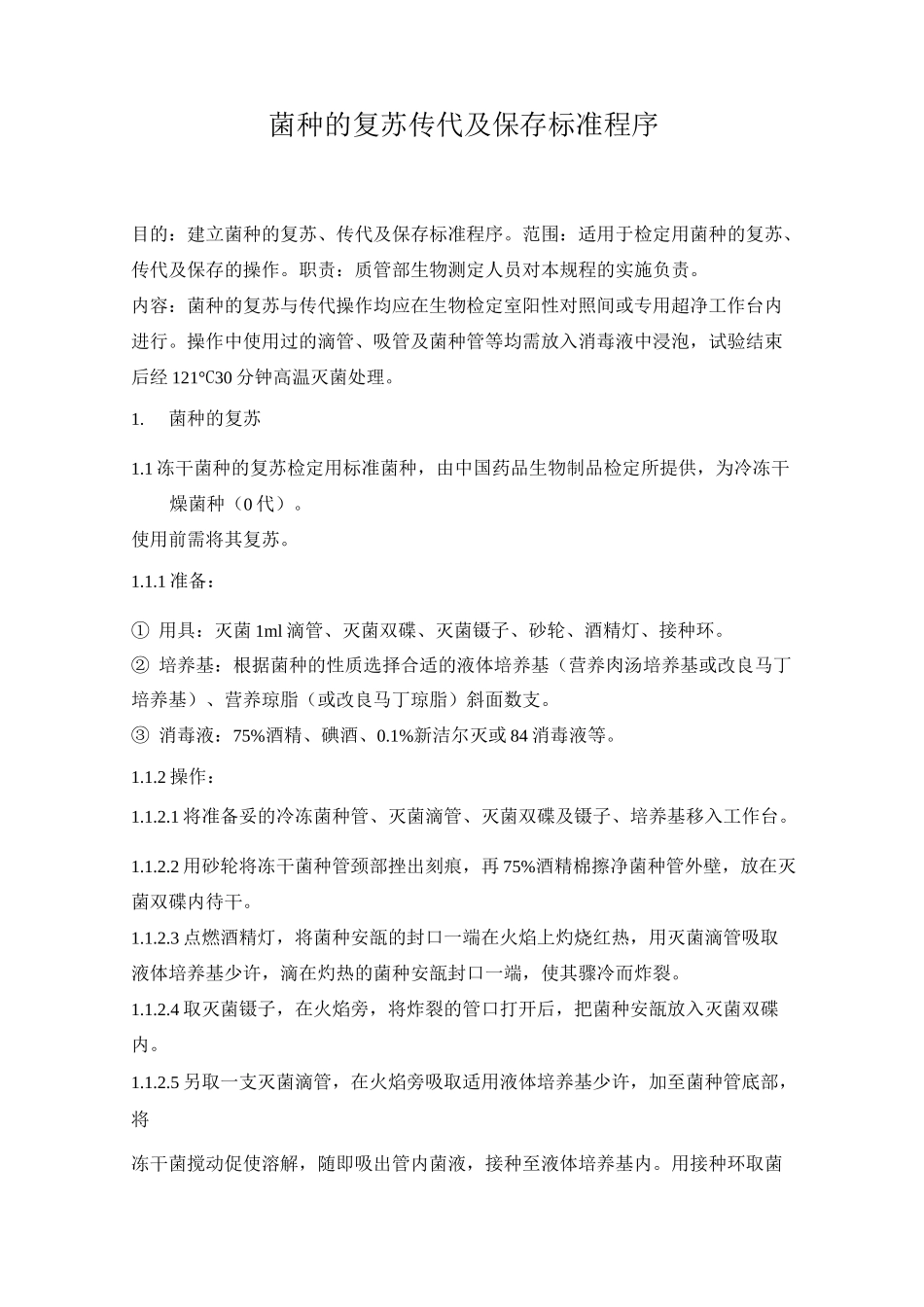 菌种的复苏传代及保存标准程序资料_第1页
