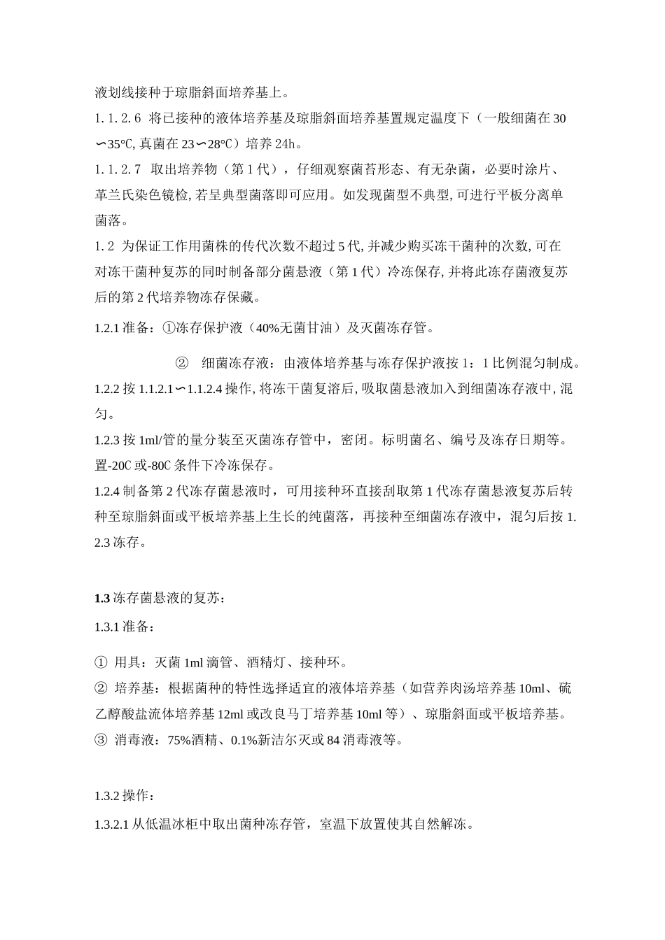 菌种的复苏传代及保存标准程序资料_第2页