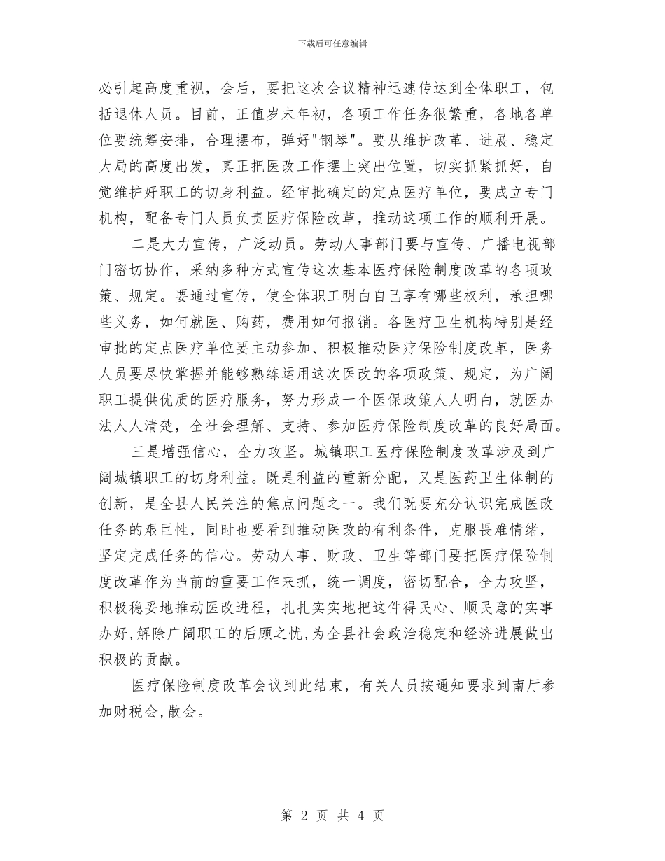 城镇职工医保改革动员主持词与城镇职工医疗保险市外就医申请书汇编_第2页