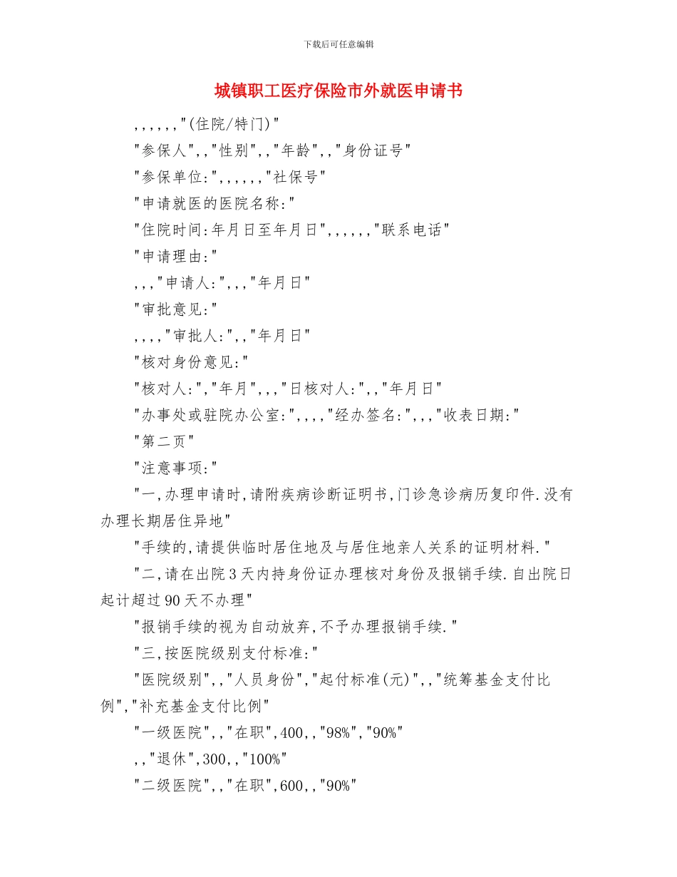 城镇职工医保改革动员主持词与城镇职工医疗保险市外就医申请书汇编_第3页