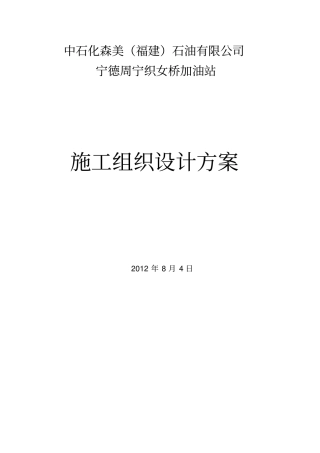 加油站施工组织设计方案1