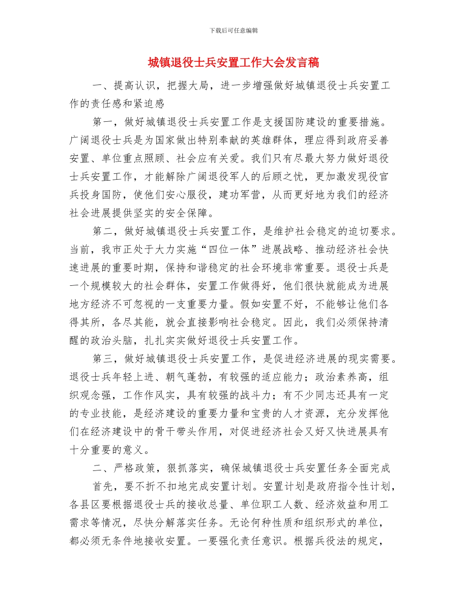 城镇职工医疗保险市外就医申请书与城镇退役士兵安置工作大会发言稿汇编_第3页