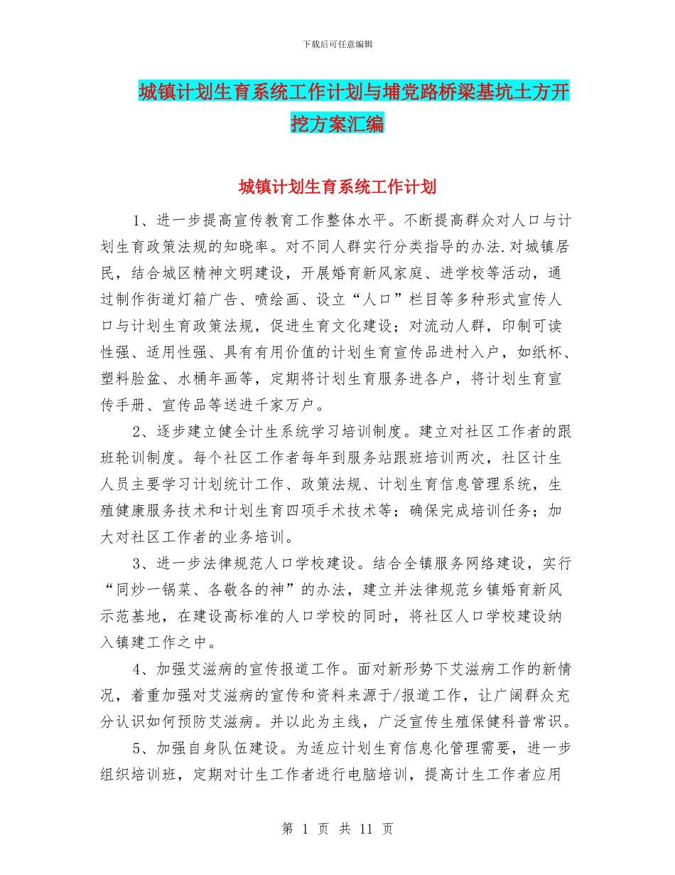 城镇计划生育系统工作计划与埔党路桥梁基坑土方开挖方案汇编_第1页
