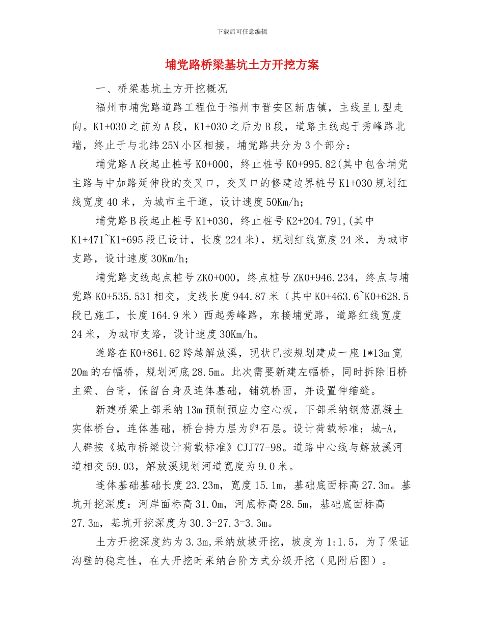 城镇计划生育系统工作计划与埔党路桥梁基坑土方开挖方案汇编_第3页