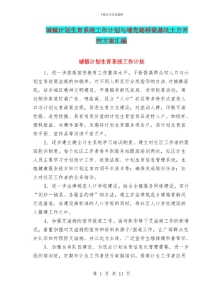 城镇计划生育系统工作计划与埔党路桥梁基坑土方开挖方案汇编