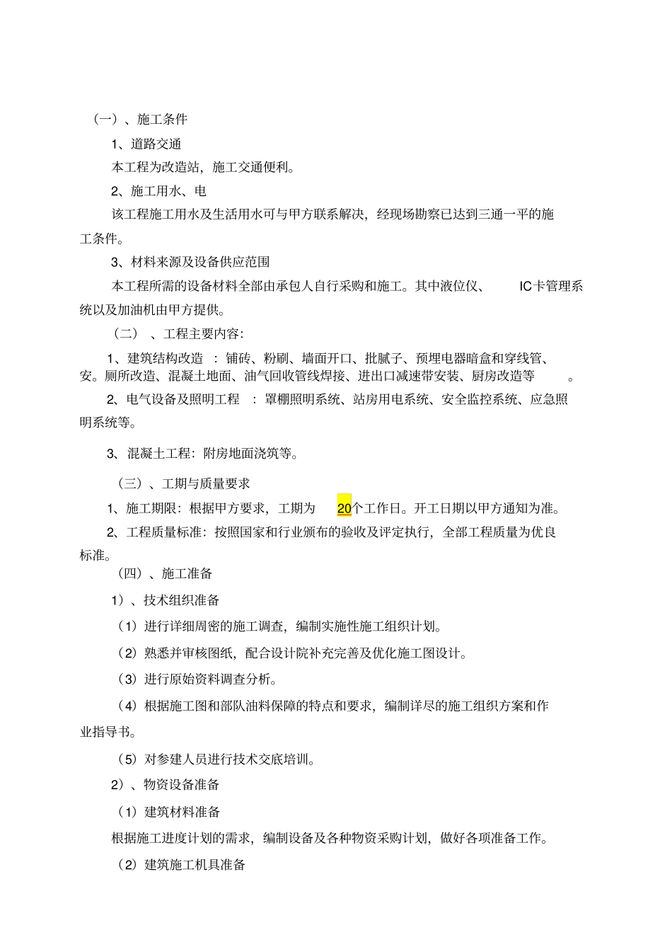 加油站施工组织设计方案方案_第2页