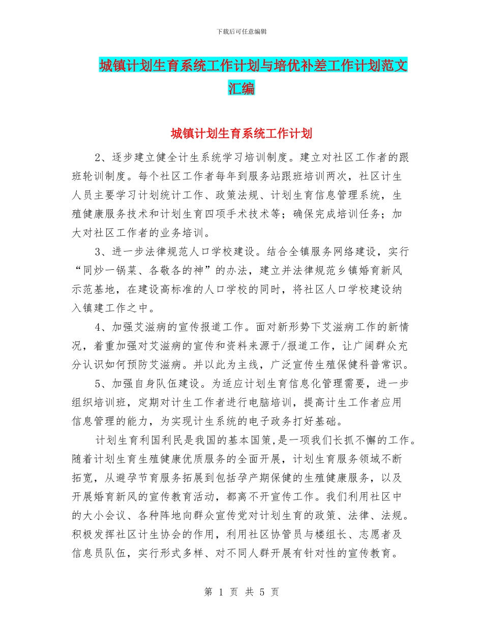 城镇计划生育系统工作计划与培优补差工作计划范文汇编_第1页