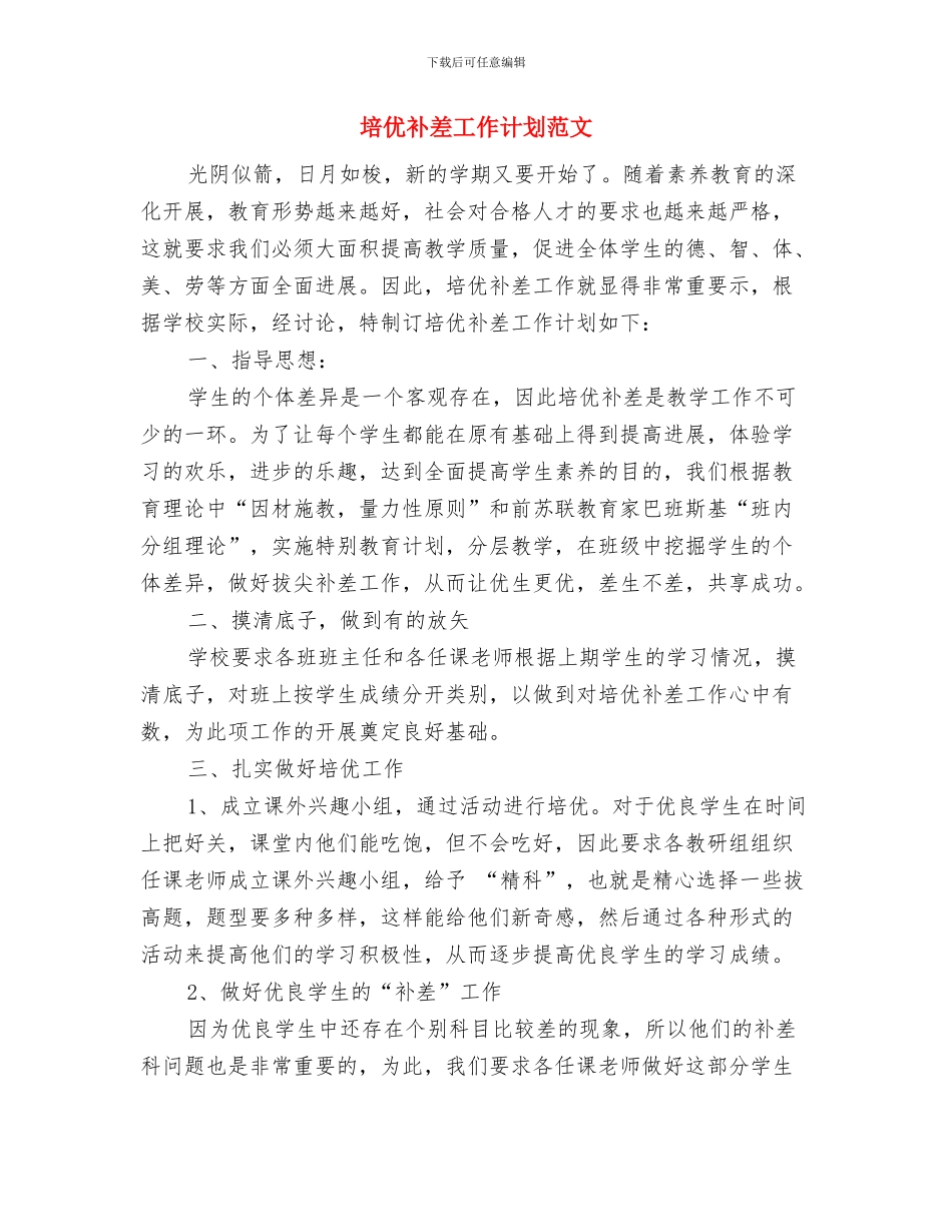 城镇计划生育系统工作计划与培优补差工作计划范文汇编_第3页