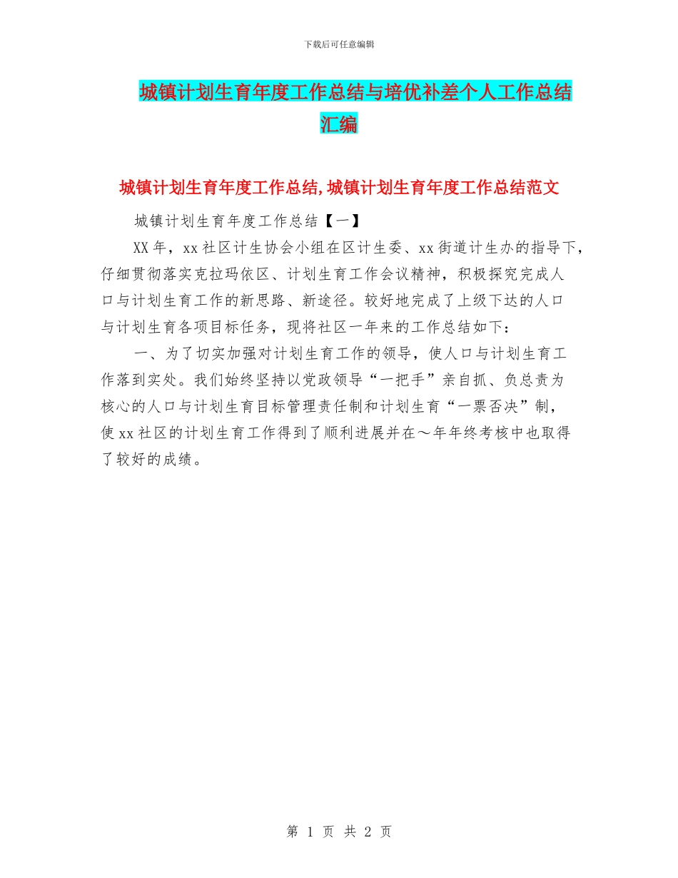 城镇计划生育年度工作总结与培优补差个人工作总结汇编_第1页