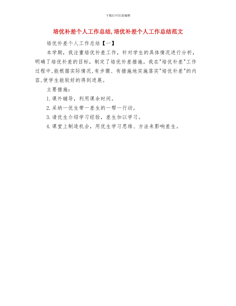 城镇计划生育年度工作总结与培优补差个人工作总结汇编_第2页