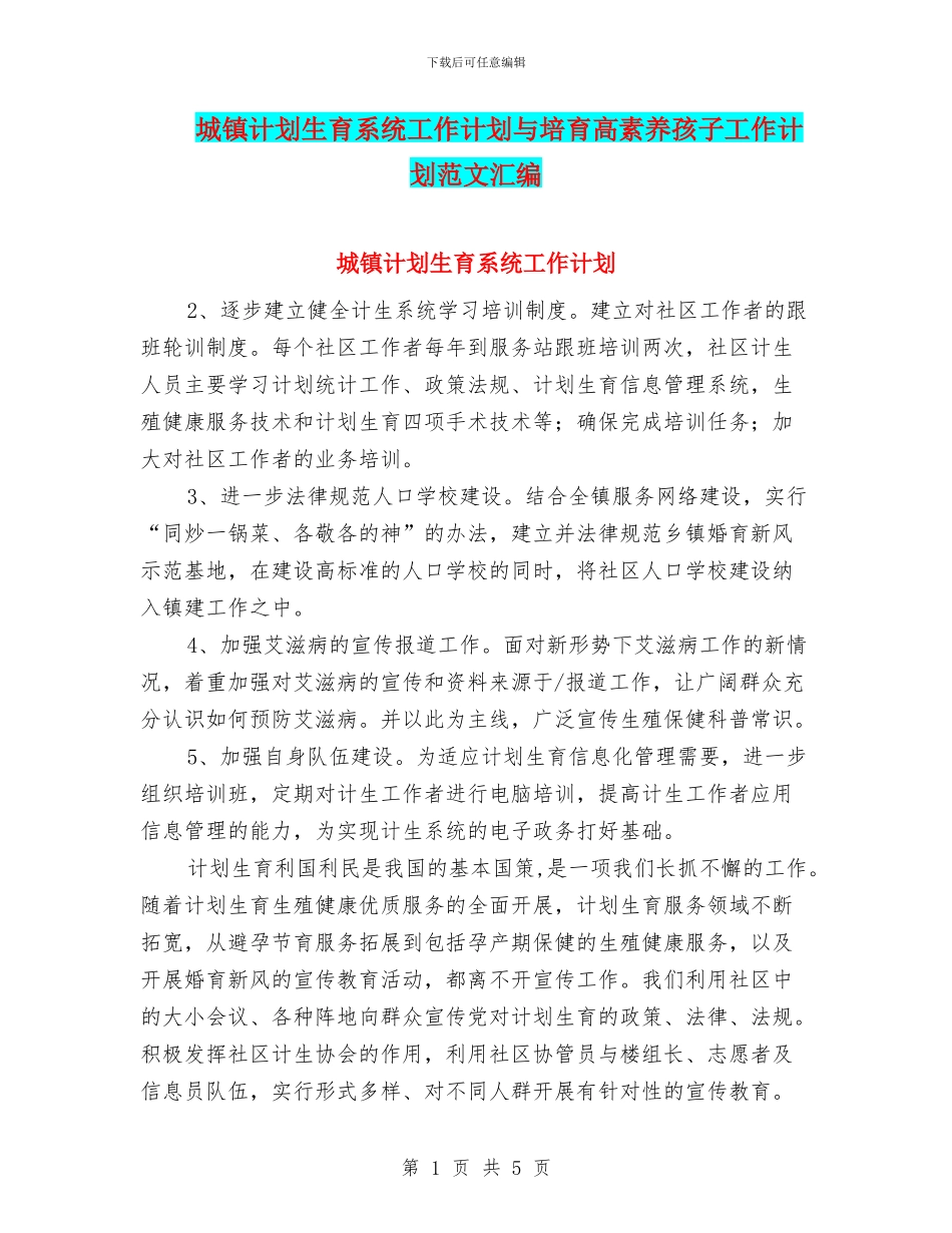 城镇计划生育系统工作计划与培养高素质孩子工作计划范文汇编_第1页