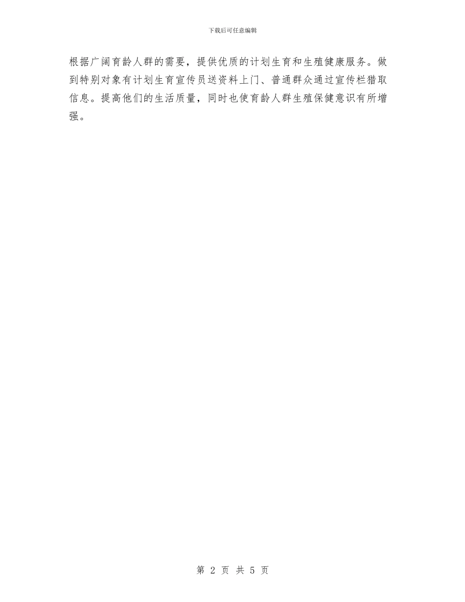 城镇计划生育系统工作计划与培养高素质孩子工作计划范文汇编_第2页