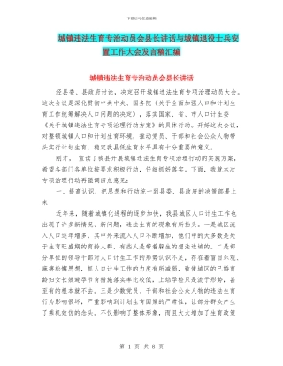 城镇违法生育专治动员会县长讲话与城镇退役士兵安置工作大会发言稿汇编