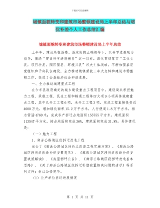 城镇面貌转变和建筑市场整顿建设局上半年总结与培优补差个人工作总结汇编