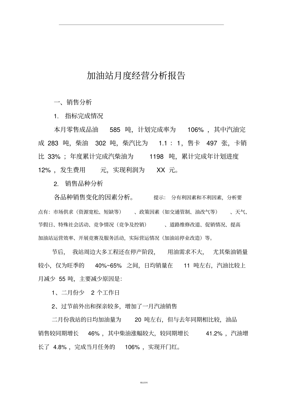 加油站月度经营分析模板_第1页