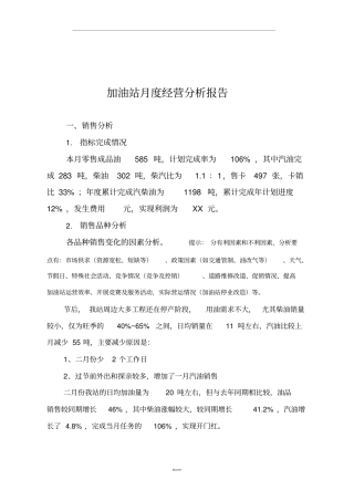 加油站月度经营分析模板