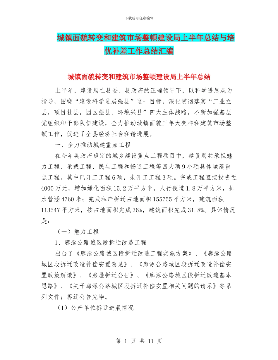 城镇面貌转变和建筑市场整顿建设局上半年总结与培优补差工作总结汇编_第1页