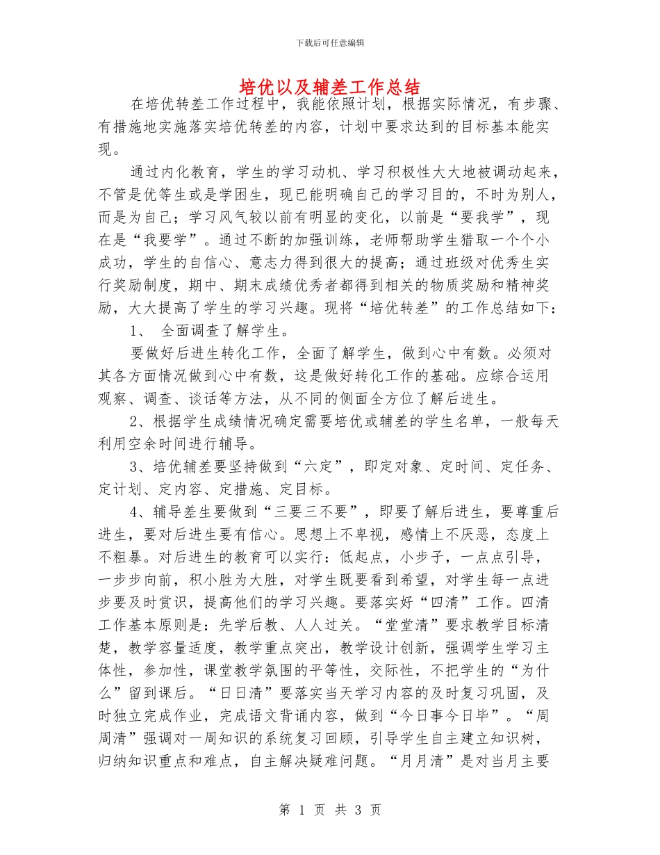 培优以及辅差工作总结_第1页