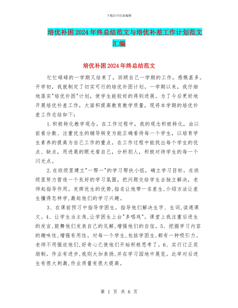 培优补困2024年终总结范文与培优补差工作计划范文汇编_第1页