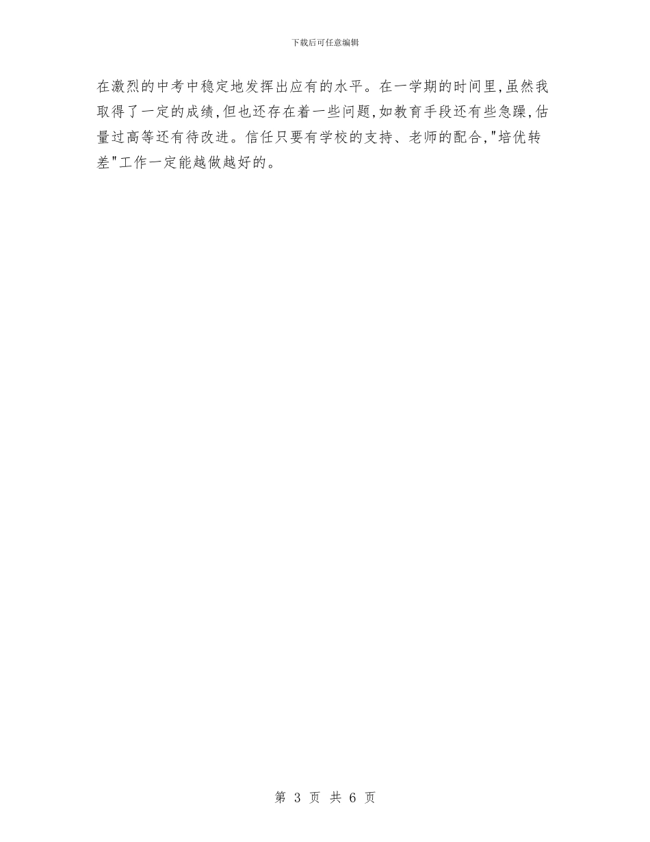 培优补困2024年终总结范文与培优补差工作计划范文汇编_第3页