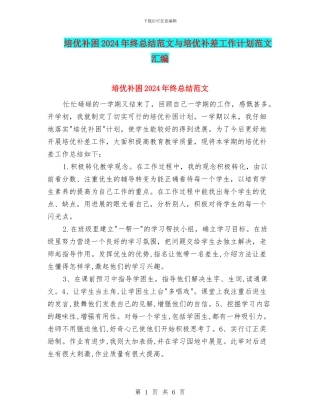 培优补困2024年终总结范文与培优补差工作计划范文汇编