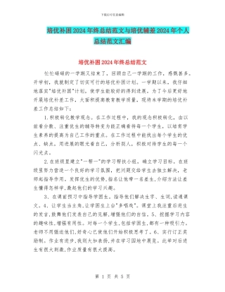 培优补困2024年终总结范文与培优辅差2024年个人总结范文汇编