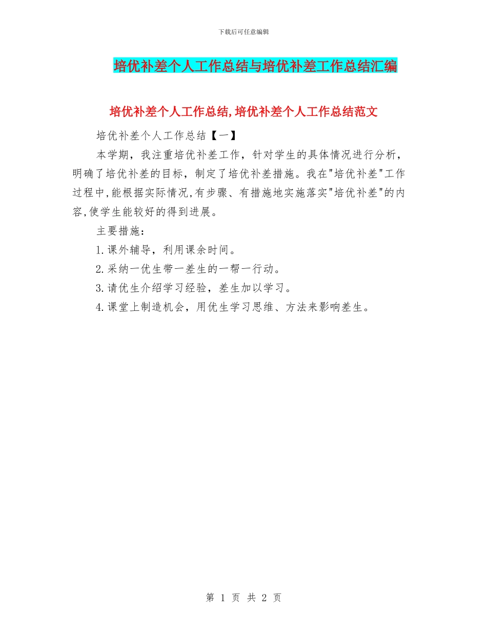 培优补差个人工作总结与培优补差工作总结汇编_第1页