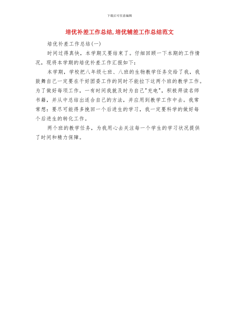 培优补差个人工作总结与培优补差工作总结汇编_第2页