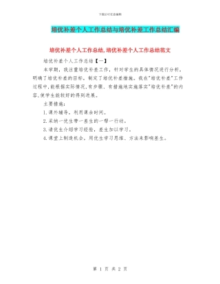 培优补差个人工作总结与培优补差工作总结汇编