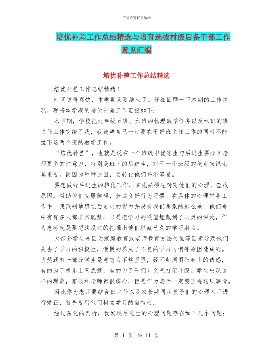 培优补差工作总结精选与培养选拔村级后备干部工作意见汇编_第1页