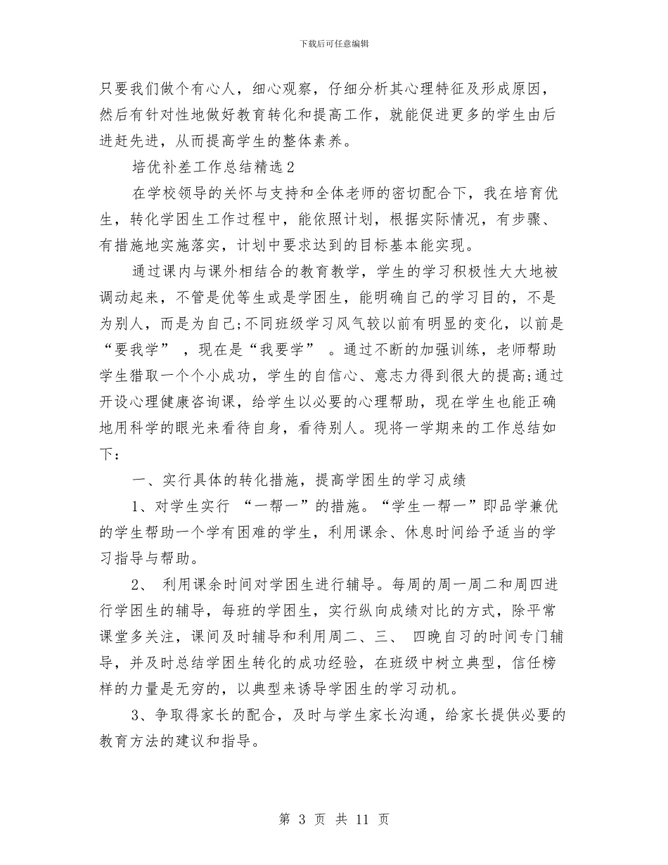 培优补差工作总结精选与培养选拔村级后备干部工作意见汇编_第3页