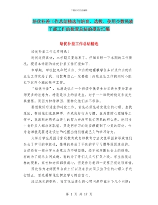 培优补差工作总结精选与培养、选拔、使用少数民族干部工作的检查总结的报告汇编