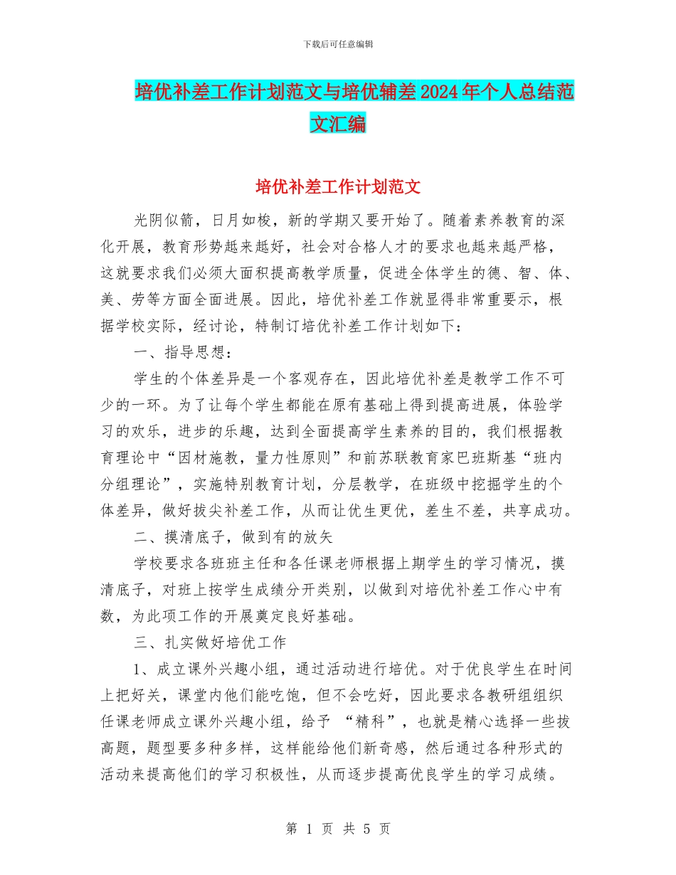 培优补差工作计划范文与培优辅差2024年个人总结范文汇编_第1页