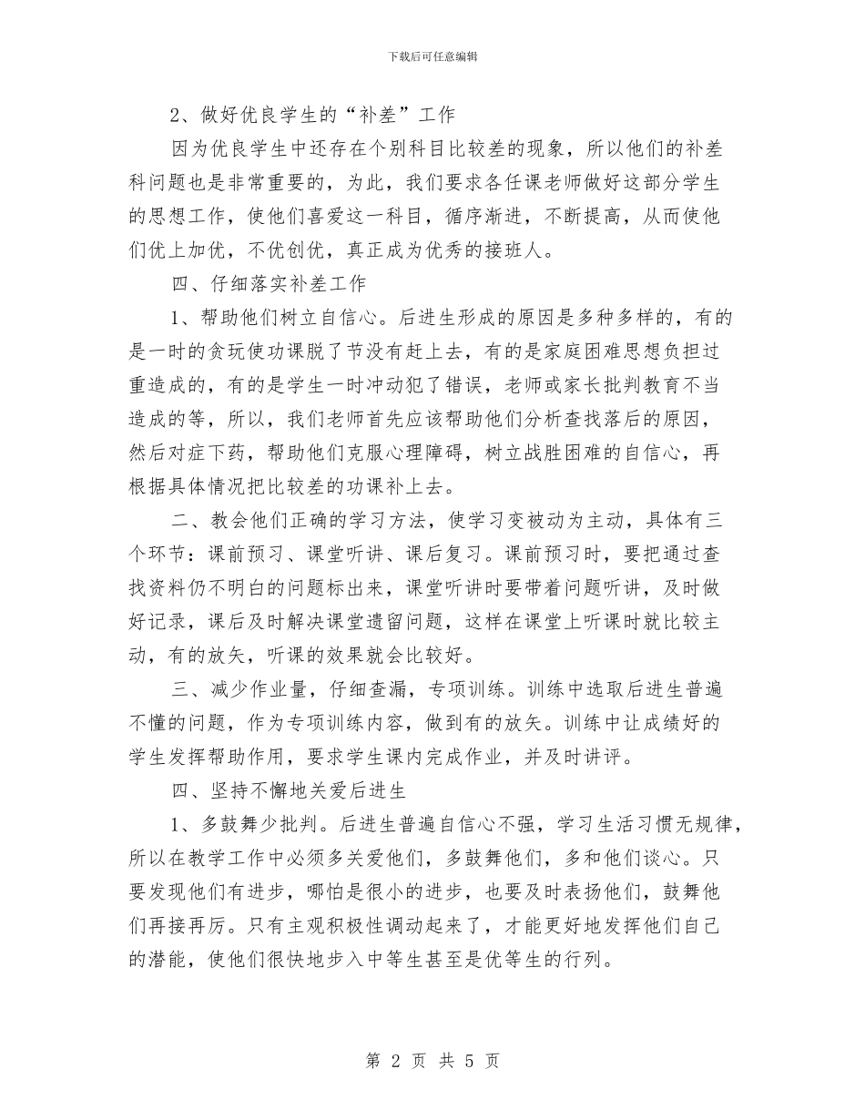 培优补差工作计划范文与培优辅差2024年个人总结范文汇编_第2页