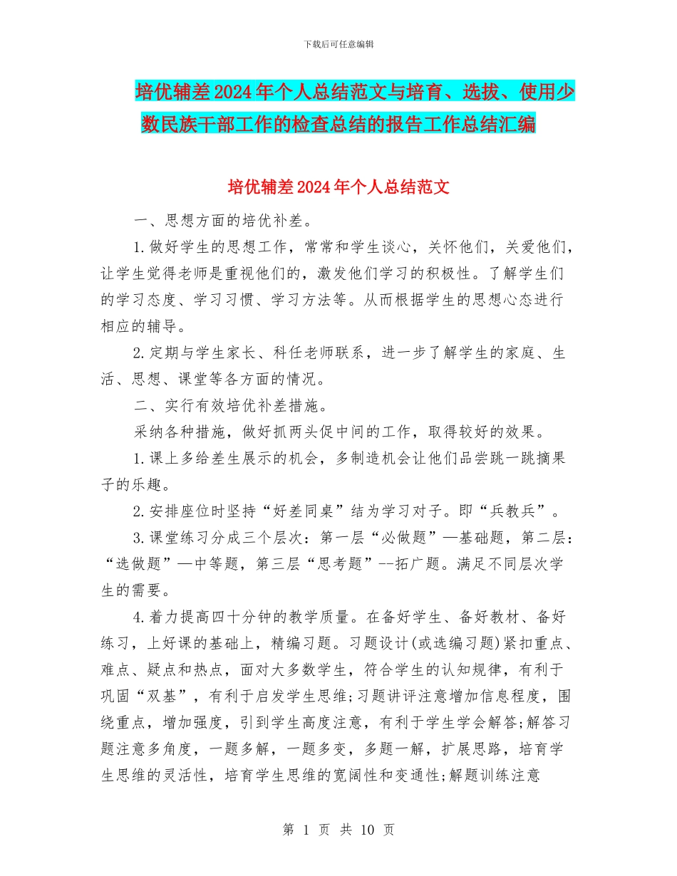 培优辅差2024年个人总结范文与培养、选拔、使用少数民族干部工作的检查总结的报告工作总结汇编_第1页