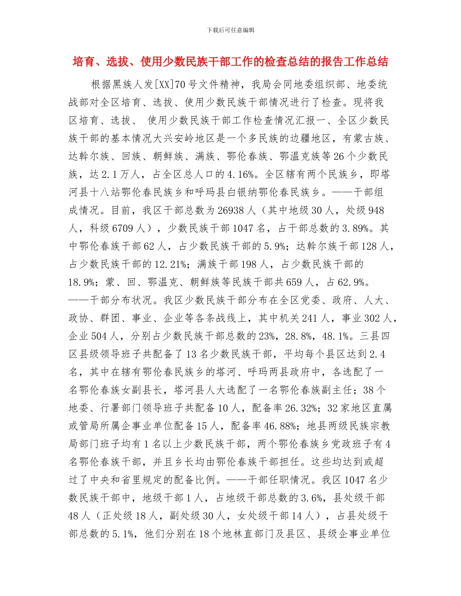 培优辅差2024年个人总结范文与培养、选拔、使用少数民族干部工作的检查总结的报告工作总结汇编_第3页