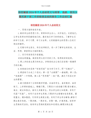 培优辅差2024年个人总结范文与培养、选拔、使用少数民族干部工作的检查总结的报告工作总结汇编