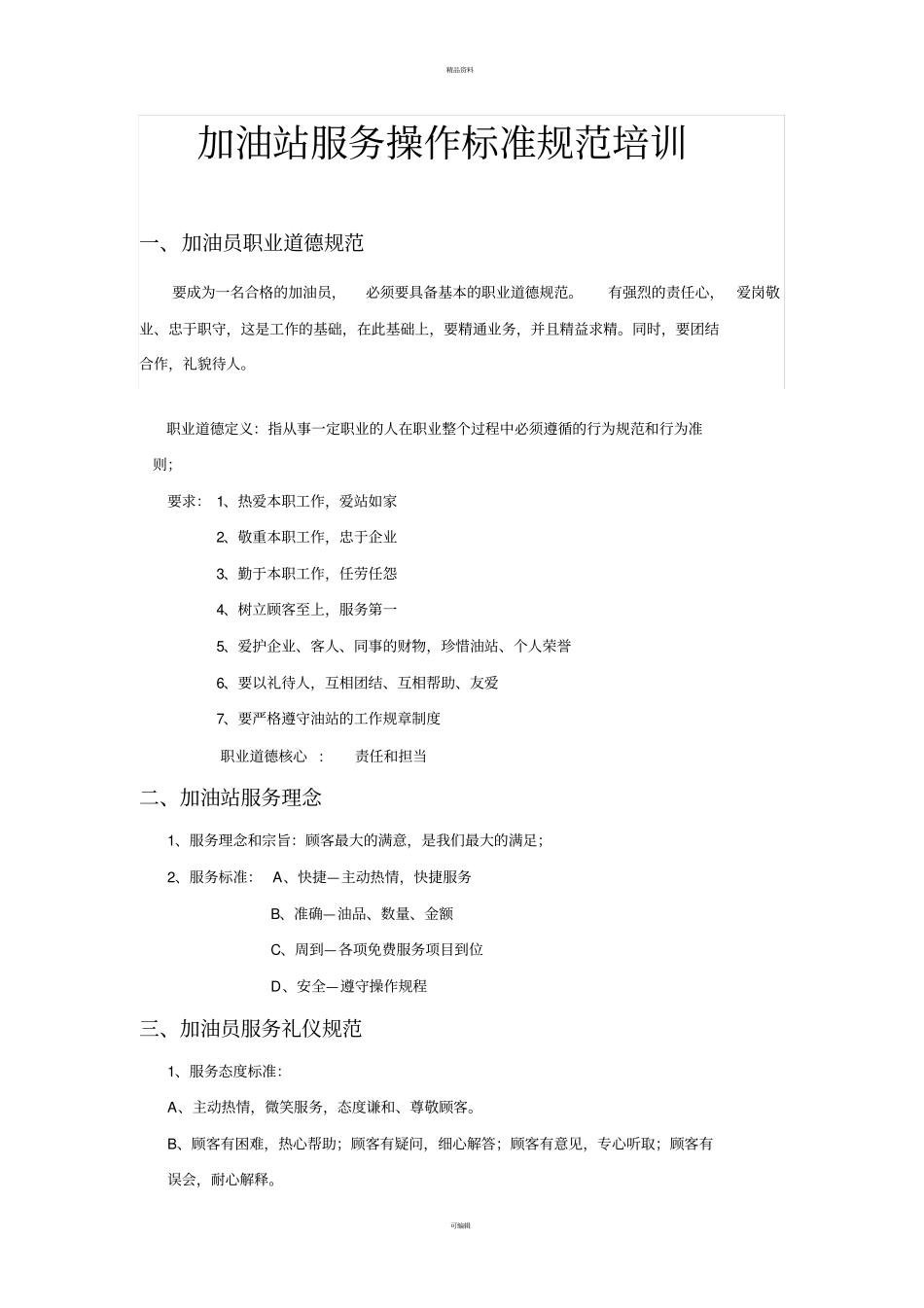 加油站服务操作规范培训资料-2014版要点_第1页